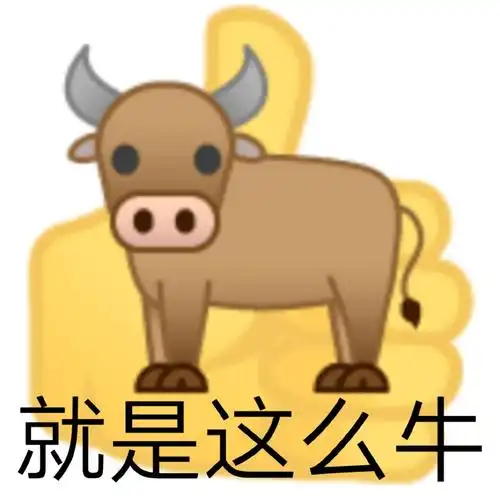 就是这么牛