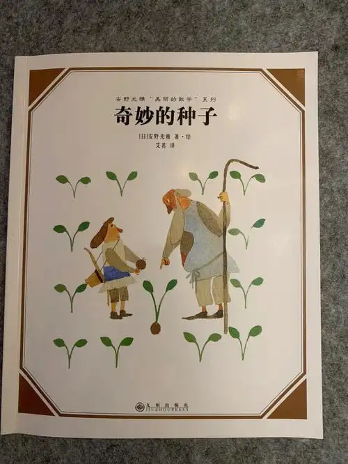 从安野光雅"美丽的数学"系列绘本里,首选出了这一本《奇妙的种子》给