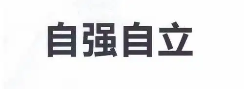 em>自强 /em> em>自立 /em>