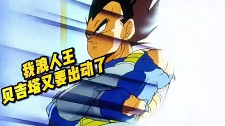 【速看龙珠z58】我浪人王,贝吉塔要出关了