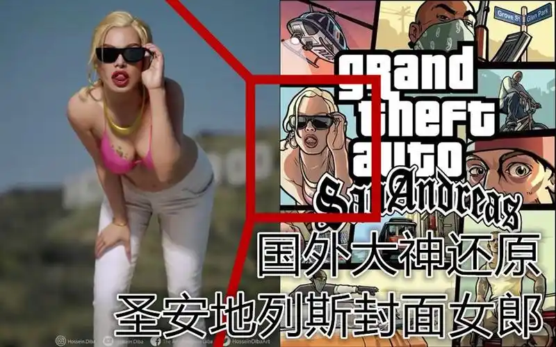 《gtasa》侠盗猎车手圣安地列斯 封面女郎被外国大神hossein diba高清