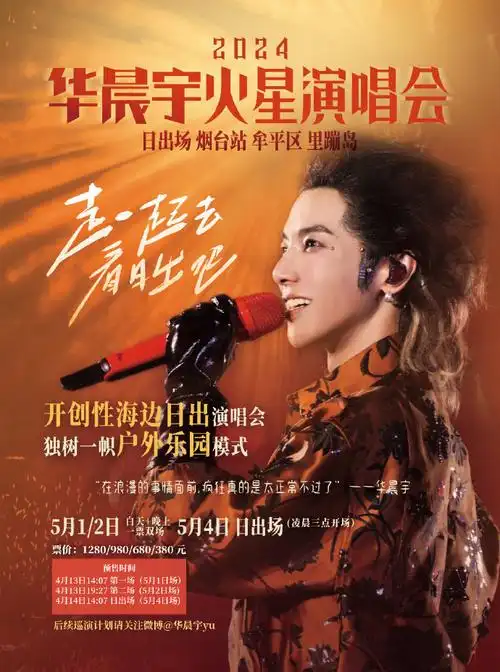 2024华晨宇火星演唱会#日出·烟台站,两款自制【招贴海报尺寸】宣传