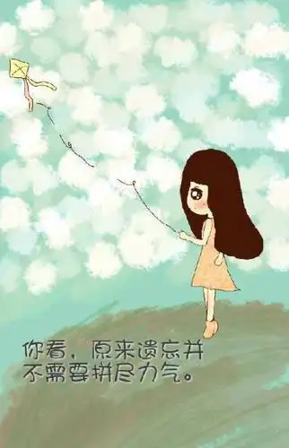 忘记已成为过去的你