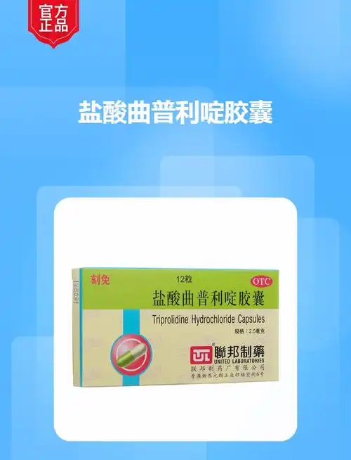 盐酸曲普利啶胶囊(刻免)(盐酸曲普利啶胶囊)_说明书_作用_效果_价格