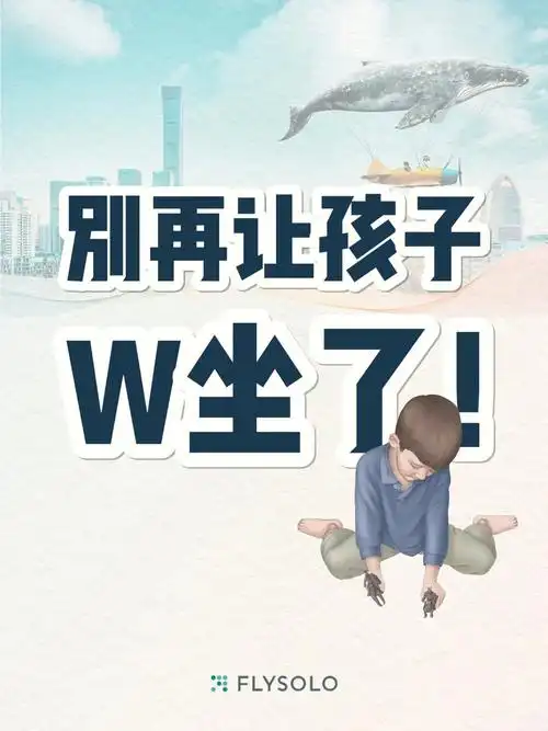 w坐姿对孩子的影响有多大听pt治疗师说