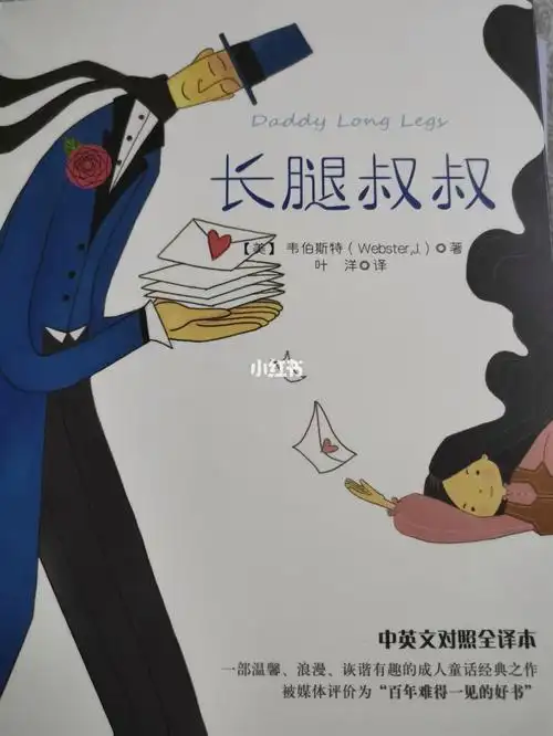 长腿叔叔—浪漫的成人童话