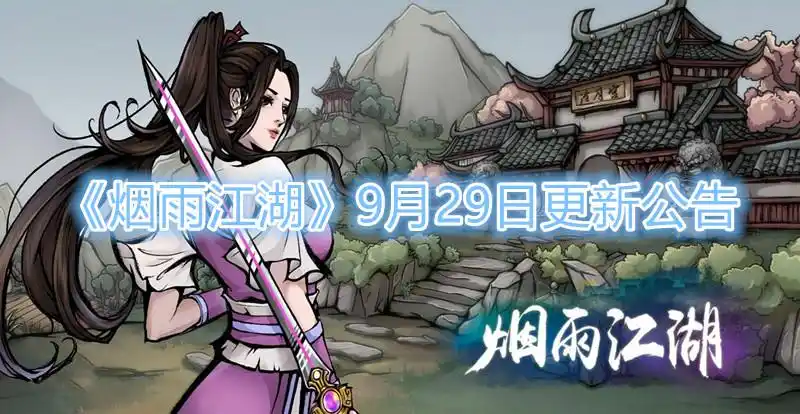 烟雨江湖周年庆活动开启毒经功能上线