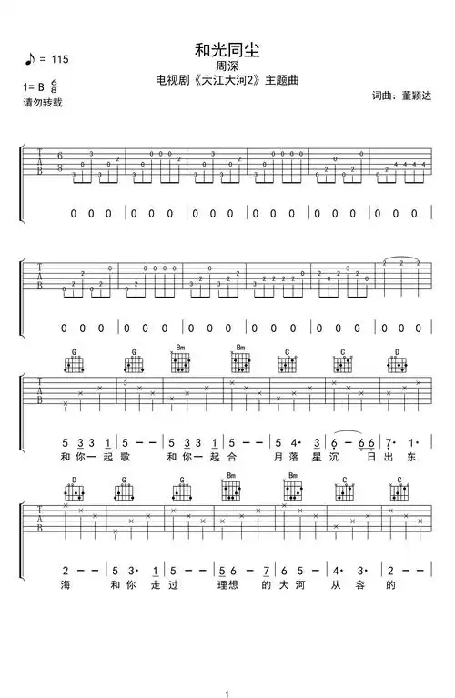 和光同尘吉他谱周深大江大河弹唱谱完整版六线谱