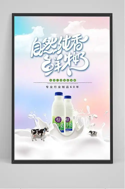 自然纯香鲜牛奶海报