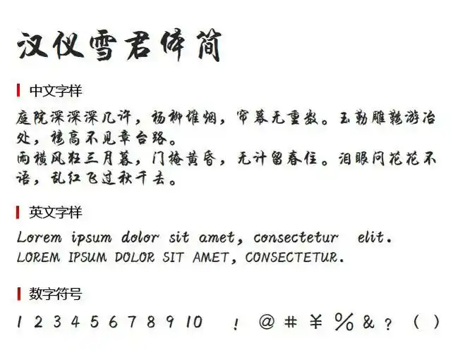 汉仪雪君体简字体下载