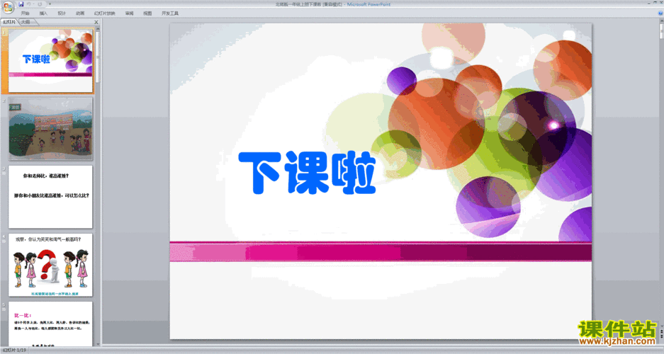 新北师大版数学优质课下课啦