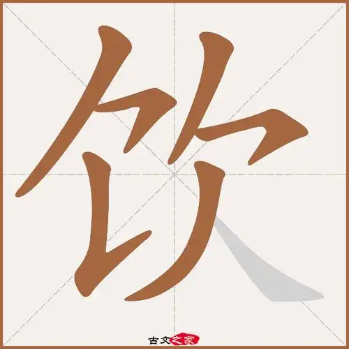饮字笔顺相关词语及拼音其它字典出处:[ 故训彙纂 ]:2518|2596.