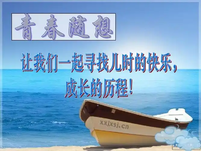 成长·青春·快乐主题班会(超精彩,高采纳)ppt