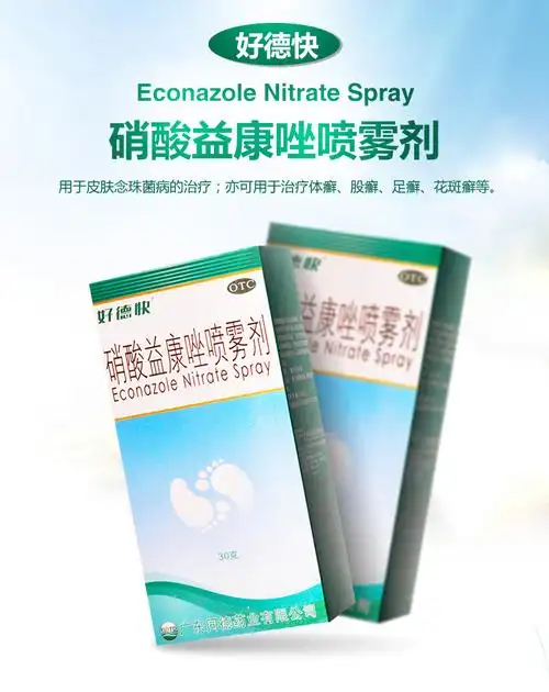 好德快 硝酸益康唑喷雾剂 30g 体癣 股癣 足癣 花斑癣去祛脚气 皮肤念