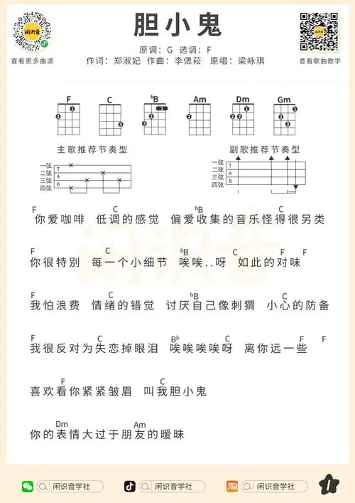 梁咏琪《胆小鬼》尤克里里曲谱-f调弹唱谱|酷玩吉他|扒谱制谱,品质吉