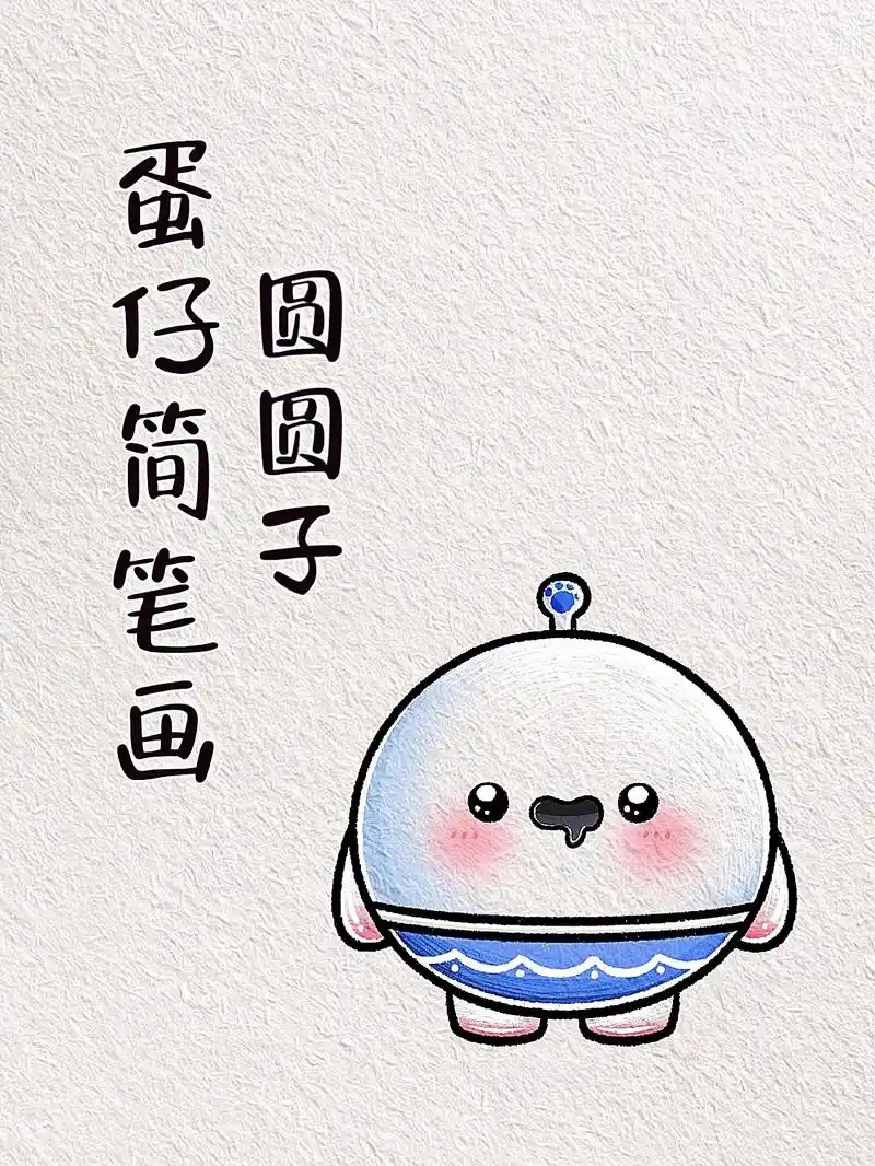 简单的蛋仔简笔画教程来啦!谁能拒绝这么可爱的小汤圆呀～ #圆 - 抖音