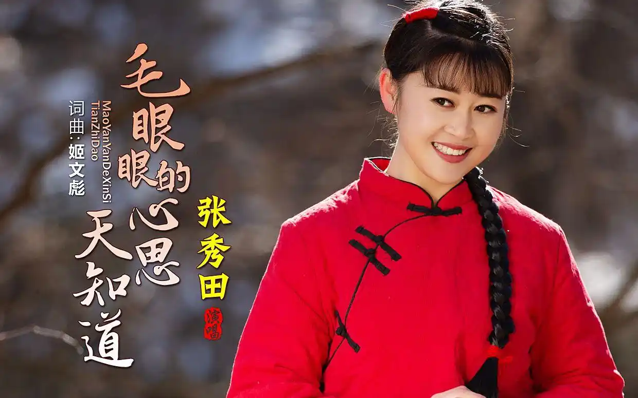 张秀田最新唱作《毛眼眼的心思天知道》mv著名陕北民歌手苏文倾情助演