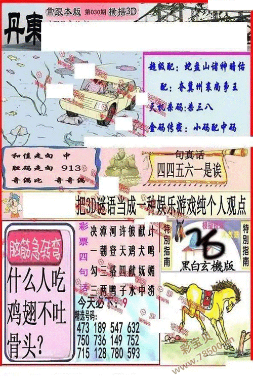 3d2024030期丹东全图一句定三码晚秋和值图谜
