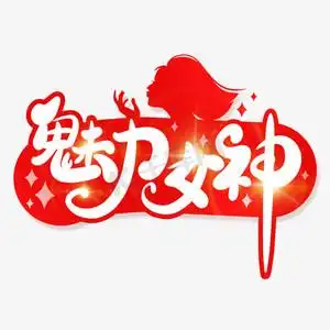 女神促销ps艺术字体-女神促销ps字体设计效果-千库网