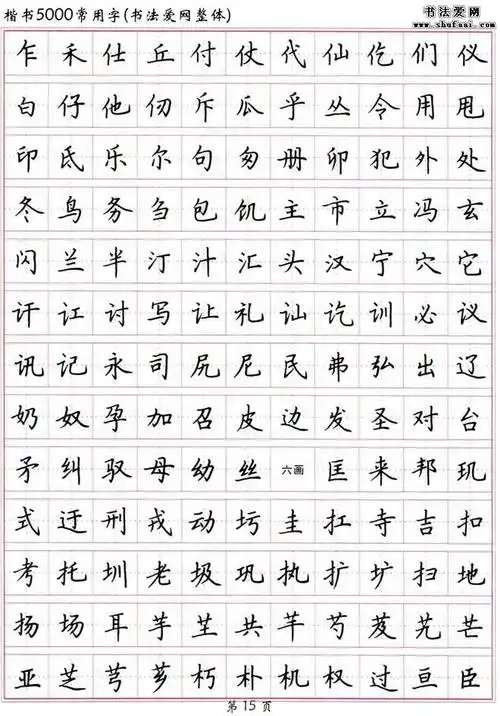 楷书5000常用字高清硬笔楷书字帖下载3