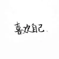 白底黑字书法头像_微信头像图片大全