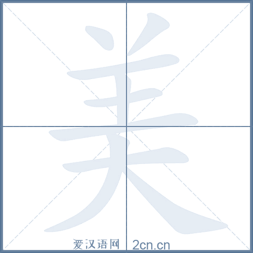 美的笔顺,美字的笔画顺序与笔顺视频下载 - 爱汉语网