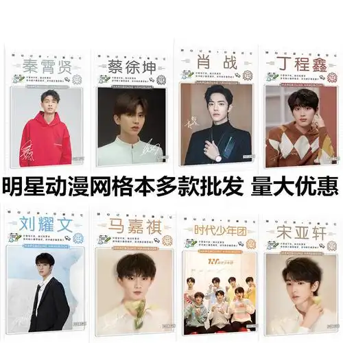 明星网格本易烊千玺王俊凯王一博肖战范丞丞动漫网格本笔记本