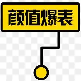 颜值爆表图片大全