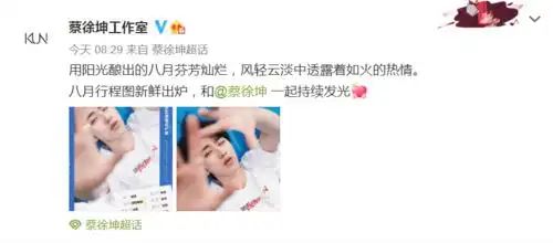 消息蔡徐坤八月行程图公开生日月也要元气满满的工作鸭