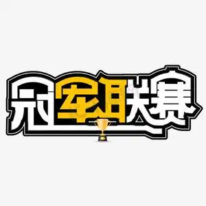 冠军联赛彩色卡通艺术字