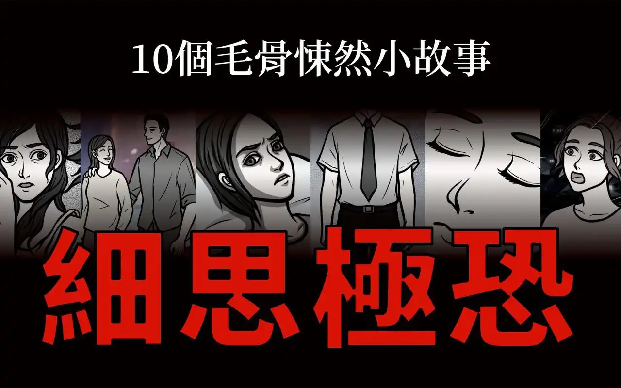 【細思極恐極短篇】10個毛骨悚然恐怖故事!看懂了代表你