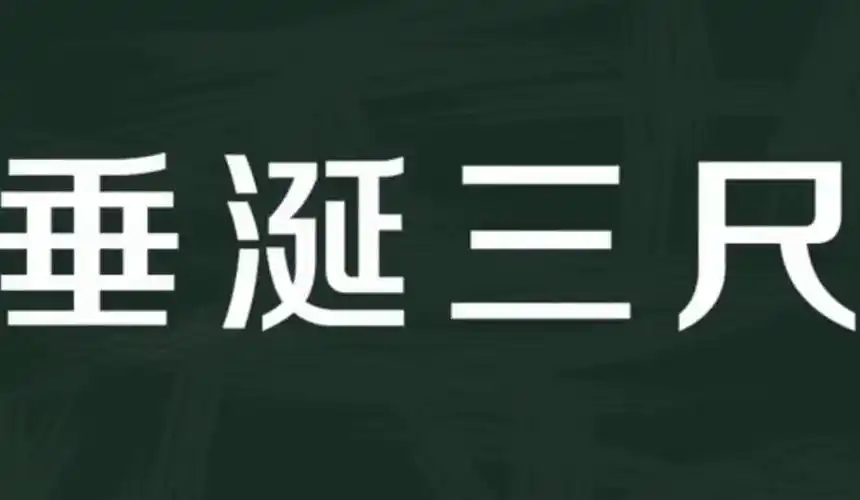 垂涎三尺是什么意思