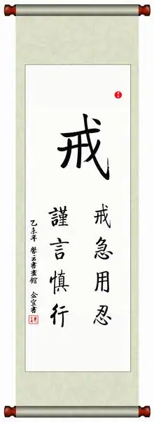 中国书法毛笔字画定制特价/已装裱挂轴/仿启功手写真迹/戒急用忍