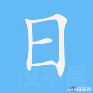 日的笔顺日字怎么写附笔顺动画