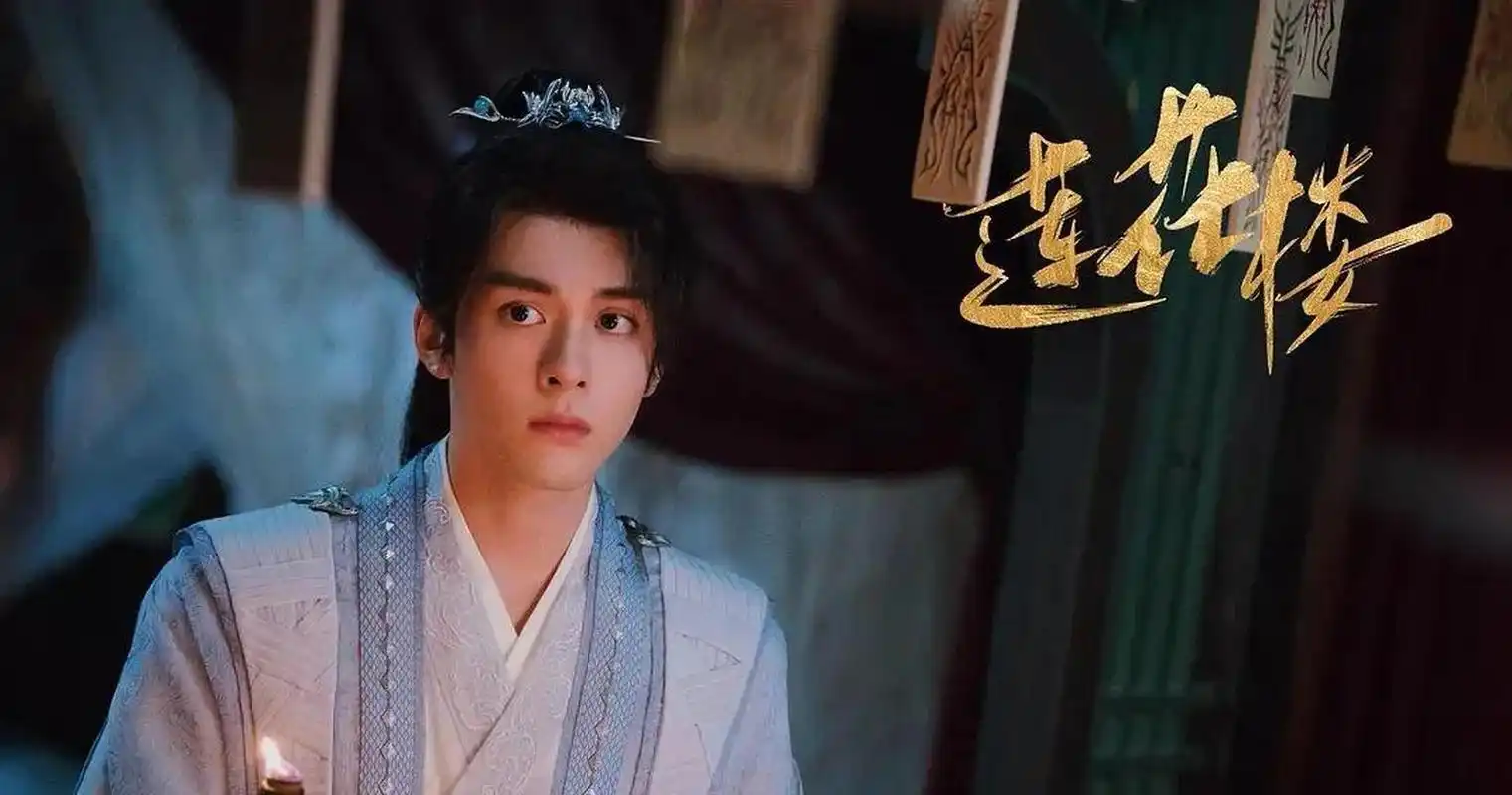 昨晚看莲花楼大结局又看到半夜三点多,而且居然有几