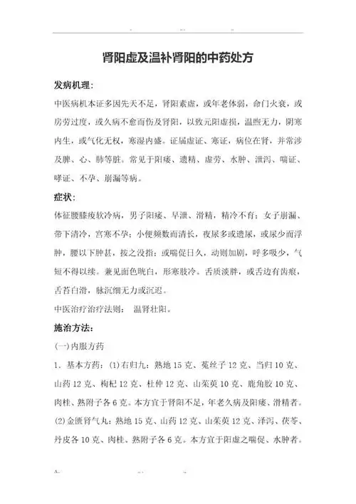 肾阳虚及温补肾阳的中药处方