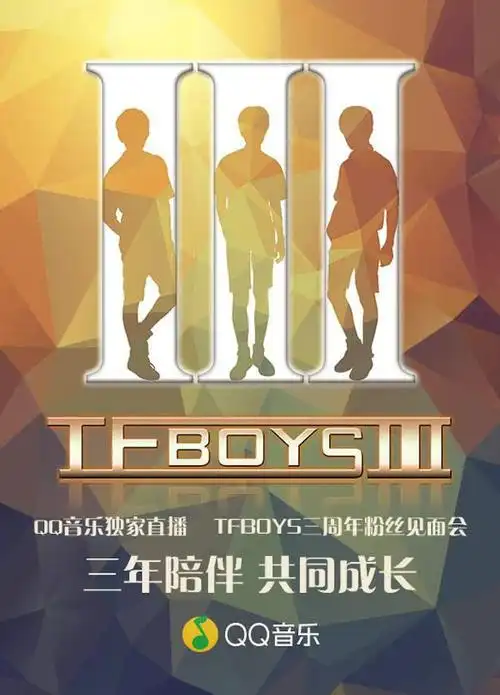 tfboys三周年见面会喊话粉丝周三见 qq音乐将直播