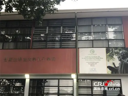 哥斯达黎加大学孔子学院中美洲第一所孔子学院
