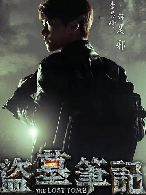 盗墓笔记  #杨洋  #盗墓笔记系列  #电视剧  #悬疑