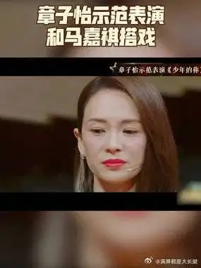 章子怡示范表演和马嘉祺上演《少年的你》
