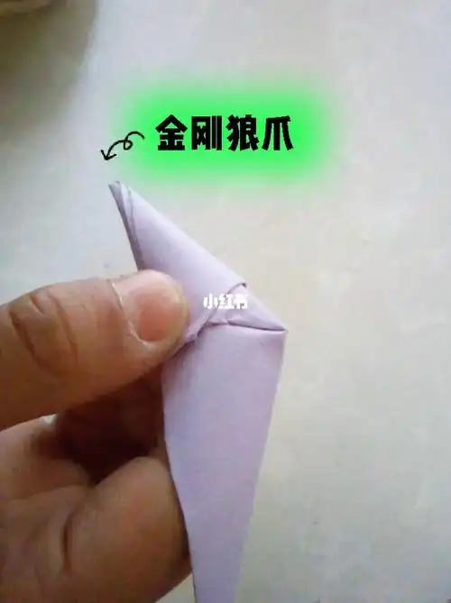金刚狼爪折法