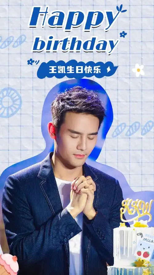王凯0818生日快乐##陪王凯细水长流