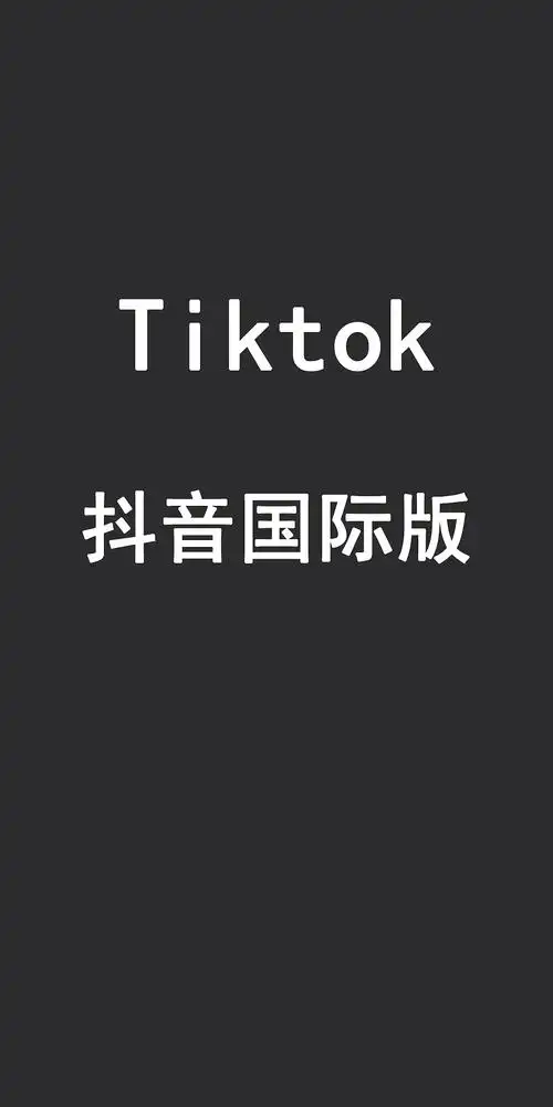 抖音国际版tiktok