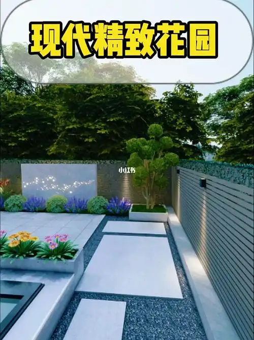 现代精致花园这种感觉年轻人喜欢