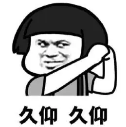 暴漫gif文字表情包gif久仰久仰gif搞笑gif沙雕gif魔性gif