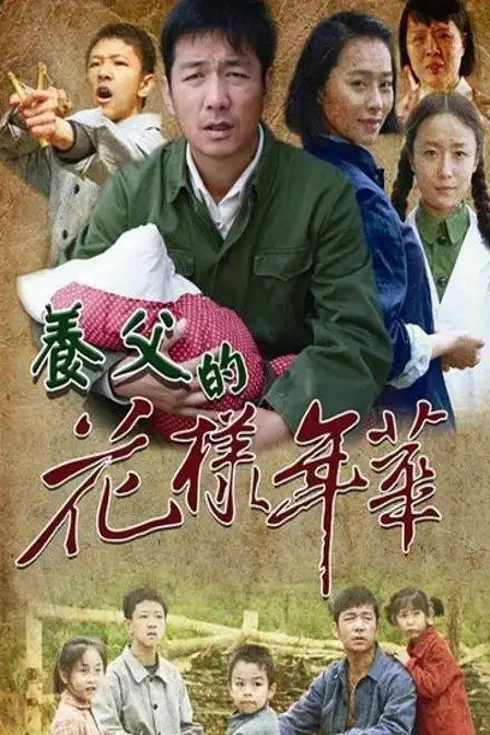 养父的花样年华演员表_养父的花样年华演员表角色介绍_电视剧_吉剧网