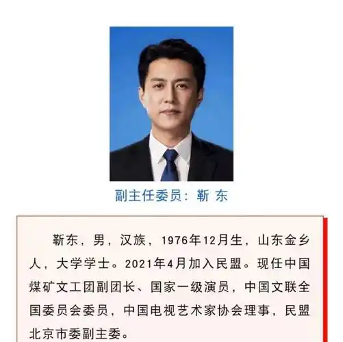 演员靳东履新中国煤矿文工团团长