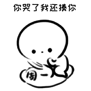 你哭了我还揍你抖音表情包-表情包网站