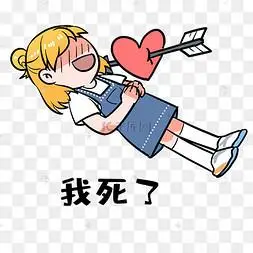 女孩死了表情包