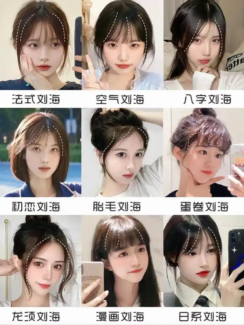 适合女同学的9款刘海 法式刘海 适合脸型: 方脸i圆脸i鹅蛋脸 刘海特点